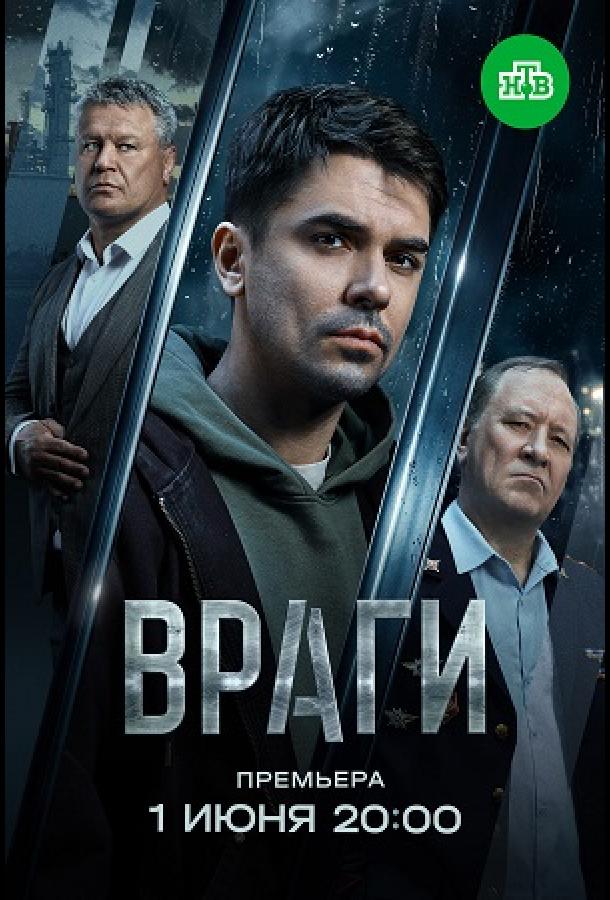 Постер сериала Враги