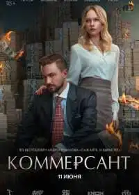 Постер фильма Коммерсант
